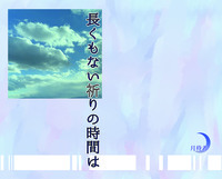 長くもない祈りの時間は