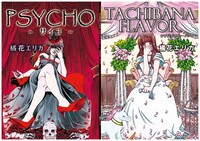 タチバナフレーバー/PSYCHO -サイコ-