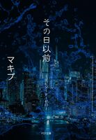 その日以前ーエピソード・ゼロー