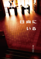 日向にいる