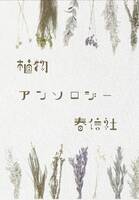 植物アンソロジー