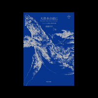 大洪水の前に