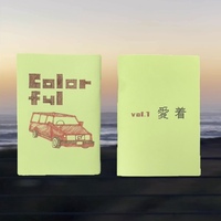 Colorful vol.1 「愛着」