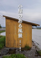 小屋のある風景