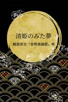 清姫のみた夢 鶴屋南北「金幣猿嶋郡」考