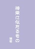 神来に似たるもの