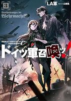 ドイツ軍召喚ッ!〜勇者達に全てを奪われたドラゴン召喚士、元最強は復讐を誓う〜 3