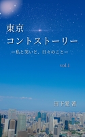 東京コントストーリー‐私と笑いと、日々のこと‐vo.1