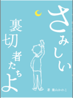さみしい裏切者たちよ