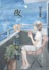 夜が灯る五分前(新装版)