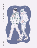 朝と夜に少しだけ
