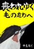 喪われゆくものたちへ