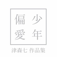 【新刊】津森七作品集 少年偏愛