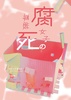 腐女子の尊厳死