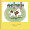 コイケルとのドタバタな毎日