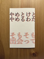 やめとけと言われてやめるわたしならそもそもきみに出会ってないよ