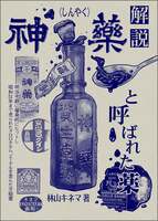 解説 神薬と呼ばれた薬