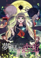 夢現の恋蛍