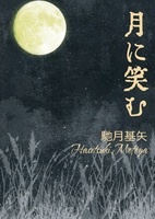 月に笑む