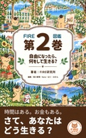FIRE図鑑 第2巻