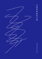 火星単身赴任日誌