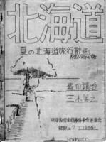 【復刻版】1982年 夏の北海道旅行計画工程表しおり