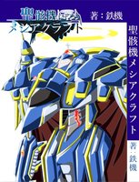 聖骸機メシアクラフト