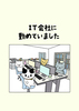 IT会社につとめていました