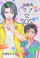 短編集 ミラクル☆SOS