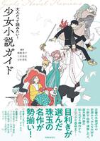 大人だって読みたい! 少女小説ガイド