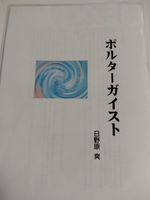 ポルターガイスト