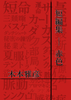 短編集 --- 赤色