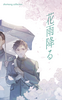 花雨降る