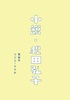 小説・松田弘子