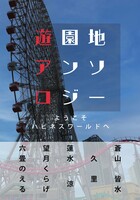 遊園地アンソロジー
