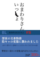 おまわりさんといっしょ【BL】【R18】