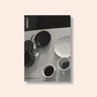 品品喫茶譚