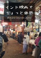 インド映画でちょっと休憩 #MovieReview2019