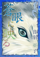蒼眼に映る