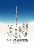 シン 課金和歌集