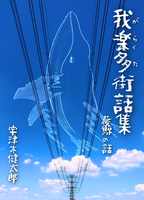 我楽多街話集 夢鯨の話