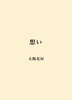 想い