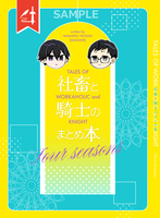 社畜と騎士のまとめ本