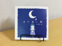 まだ遠い朝
