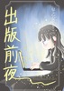 出版前夜