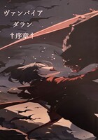 ヴァンパイア ダラン †序章†