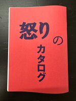 怒りのカタログ