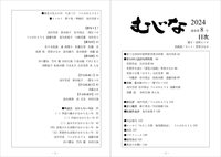 むじな2024