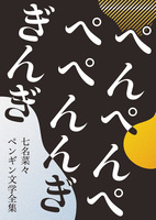 ぺんぺんぺぺぺんんぎぎんぎ 七名菜々ペンギン文学全集