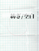 紡ぎ/空白「印刷所さん応援企画」